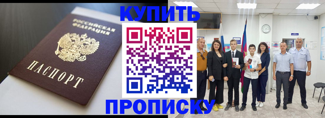купить прописку в Знаменске